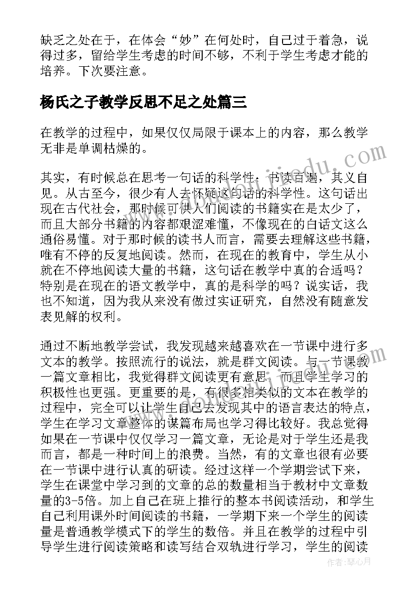 最新杨氏之子教学反思不足之处 杨氏之子教学反思(实用10篇)