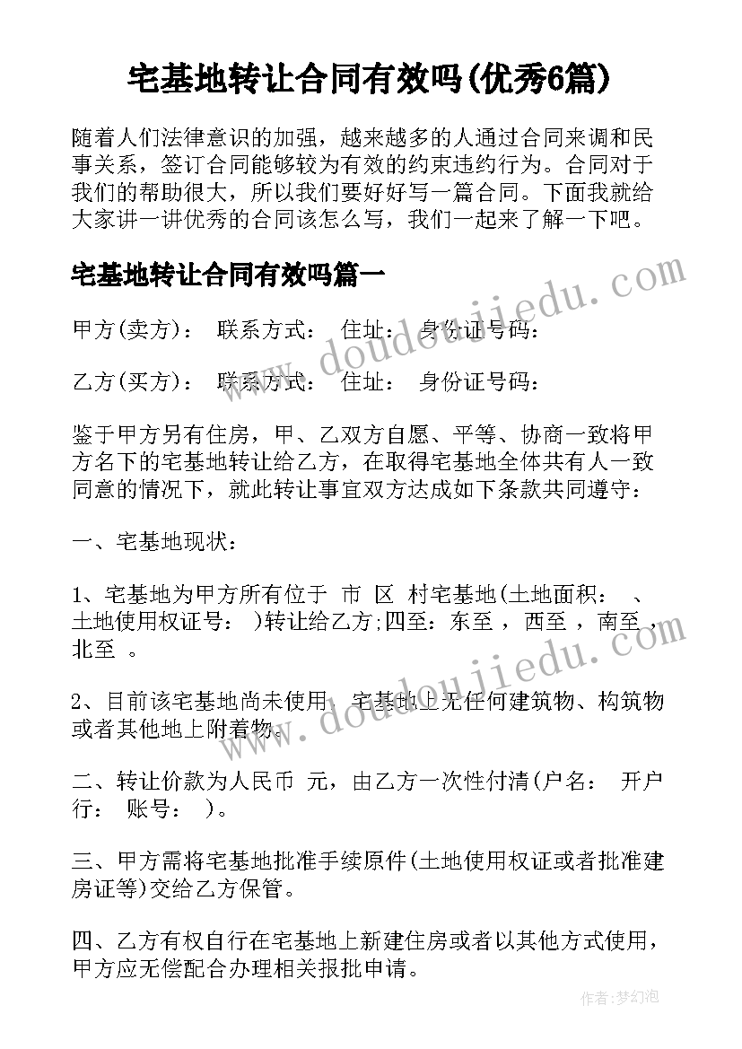 宅基地转让合同有效吗(优秀6篇)