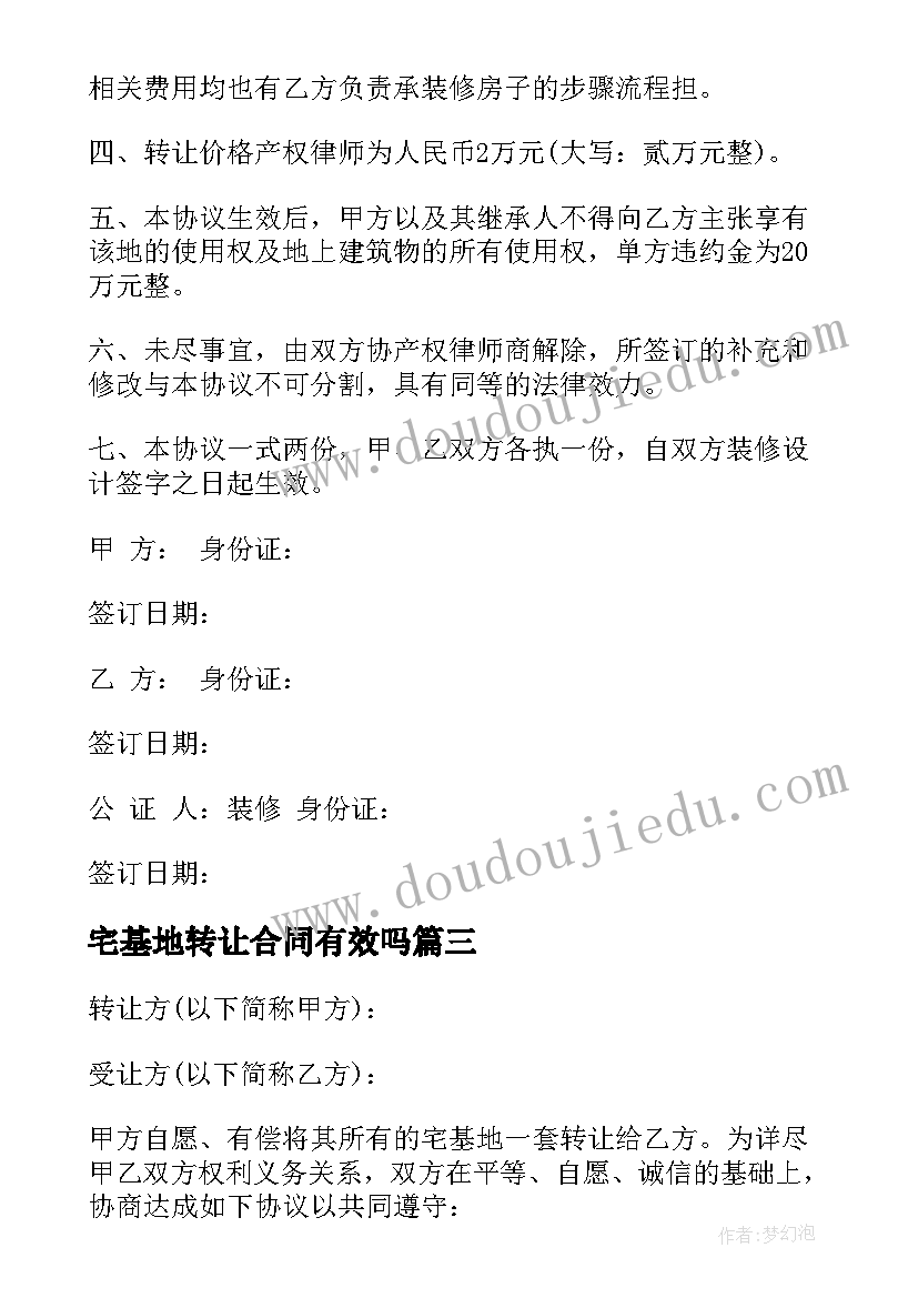 宅基地转让合同有效吗(优秀6篇)