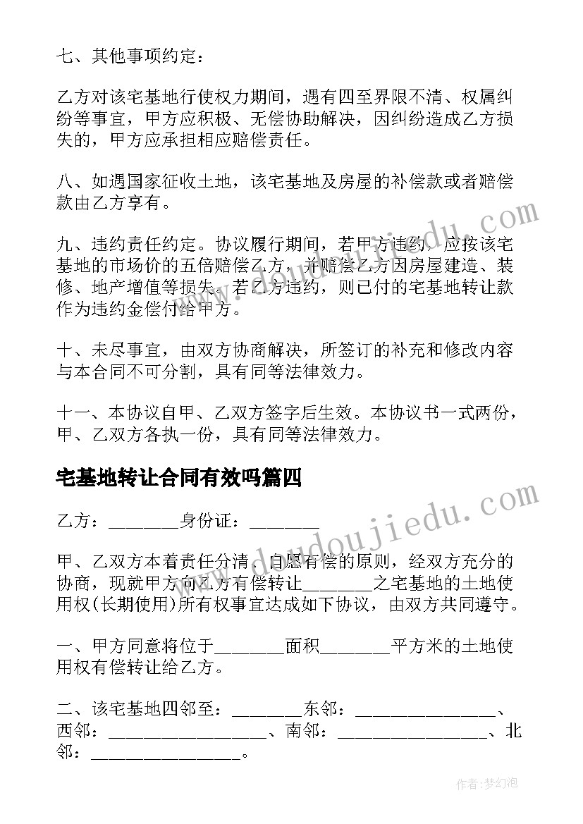 宅基地转让合同有效吗(优秀6篇)