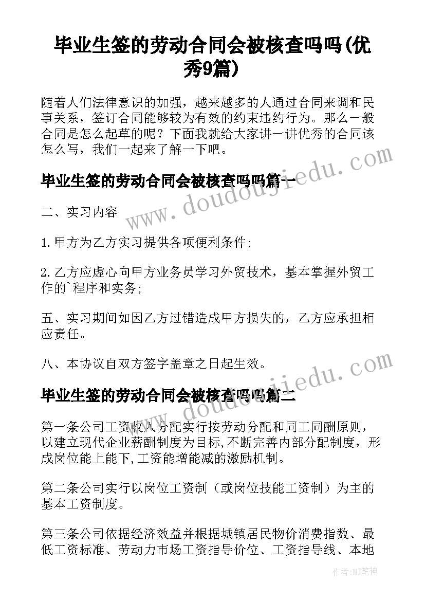 毕业生签的劳动合同会被核查吗吗(优秀9篇)