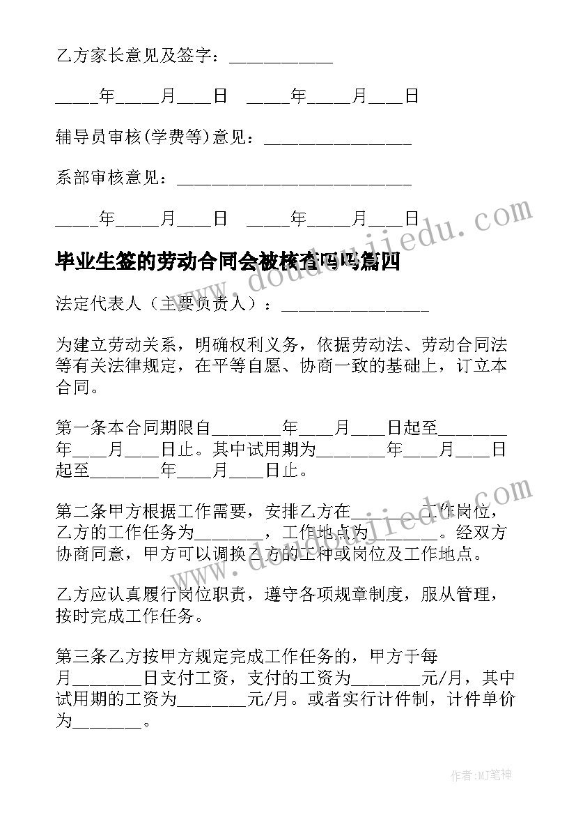 毕业生签的劳动合同会被核查吗吗(优秀9篇)