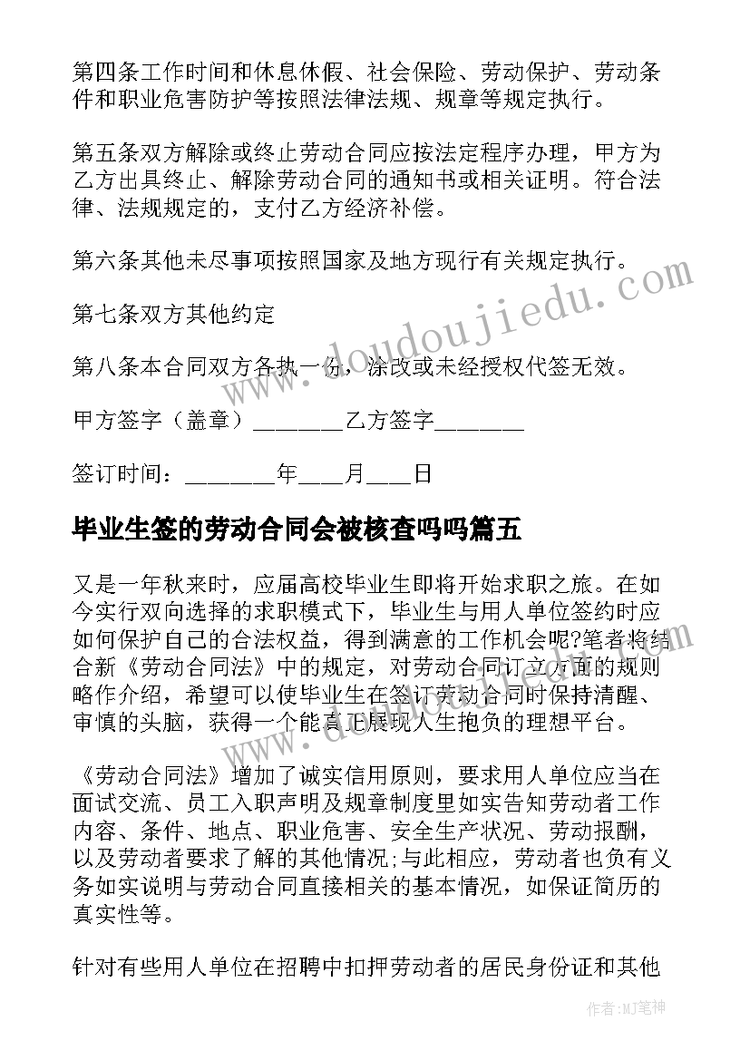 毕业生签的劳动合同会被核查吗吗(优秀9篇)