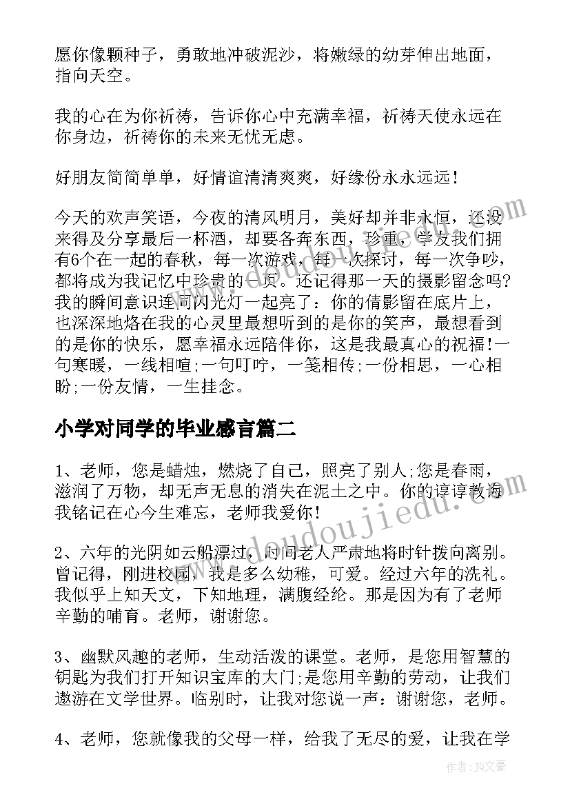 小学对同学的毕业感言 小学的毕业寄语(实用6篇)