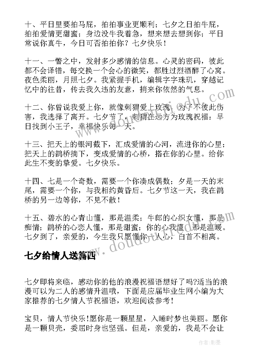 2023年七夕给情人送 送给情人的七夕祝福语(精选5篇)