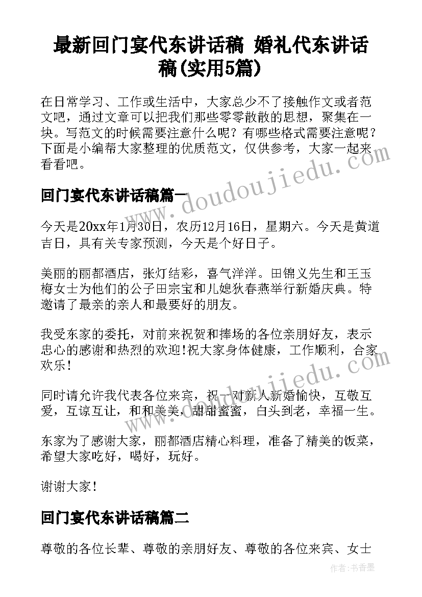 最新回门宴代东讲话稿 婚礼代东讲话稿(实用5篇)