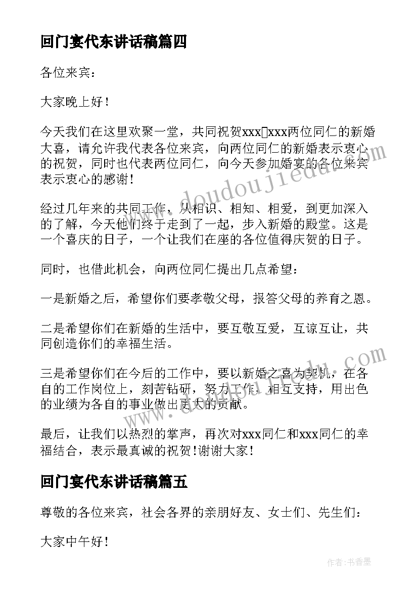 最新回门宴代东讲话稿 婚礼代东讲话稿(实用5篇)