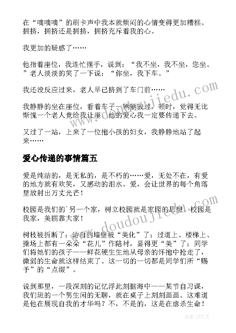 最新爱心传递的事情 爱心传递报效祖国心得体会(实用9篇)