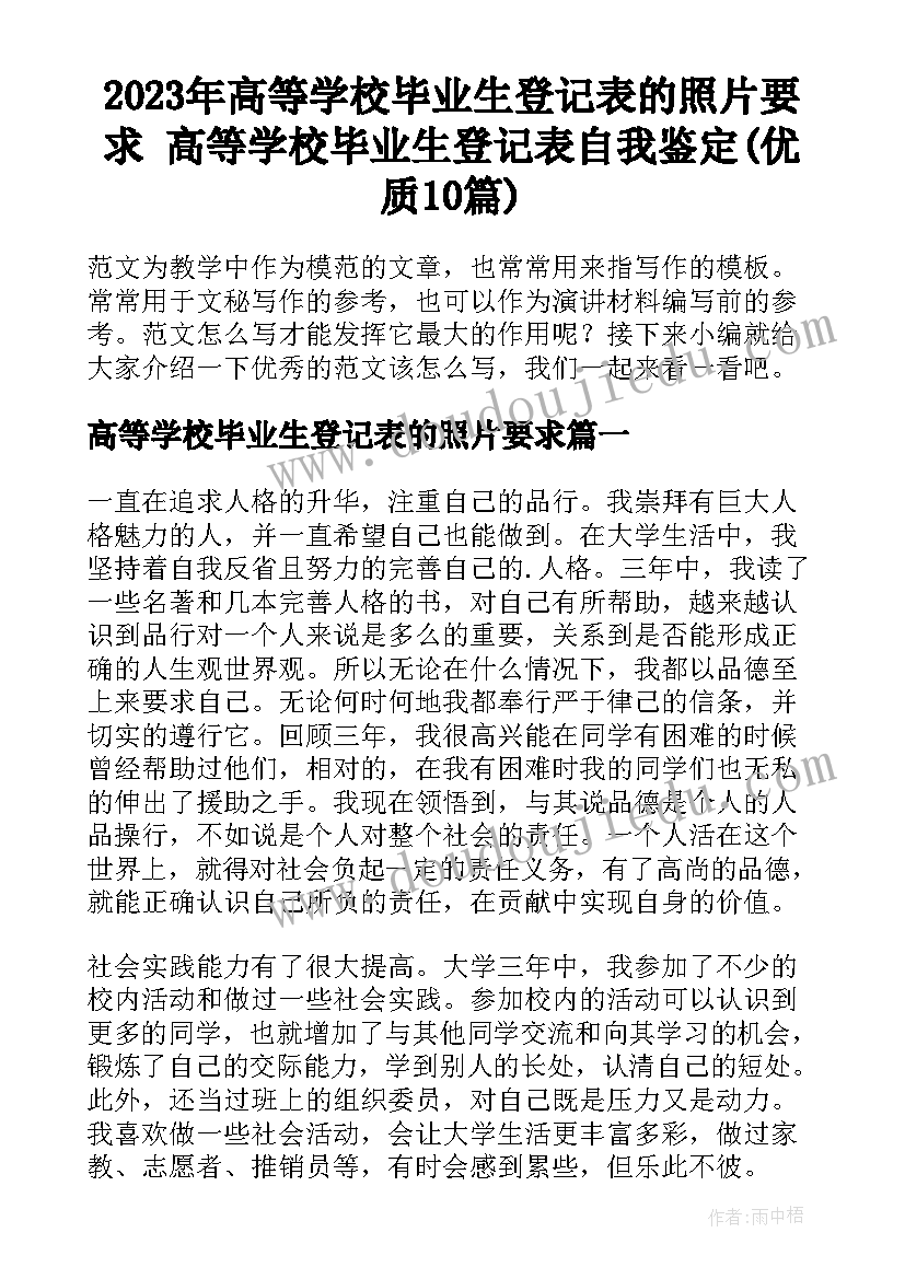 2023年高等学校毕业生登记表的照片要求 高等学校毕业生登记表自我鉴定(优质10篇)