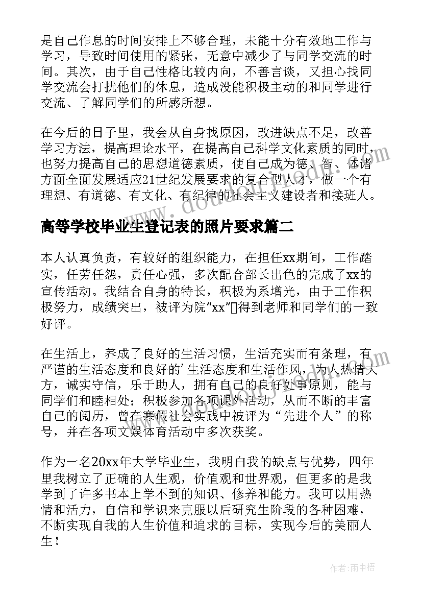 2023年高等学校毕业生登记表的照片要求 高等学校毕业生登记表自我鉴定(优质10篇)