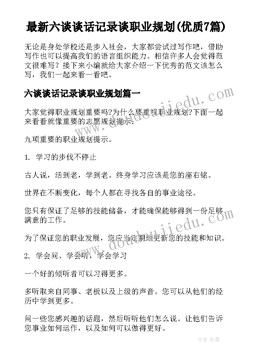 最新六谈谈话记录谈职业规划(优质7篇)