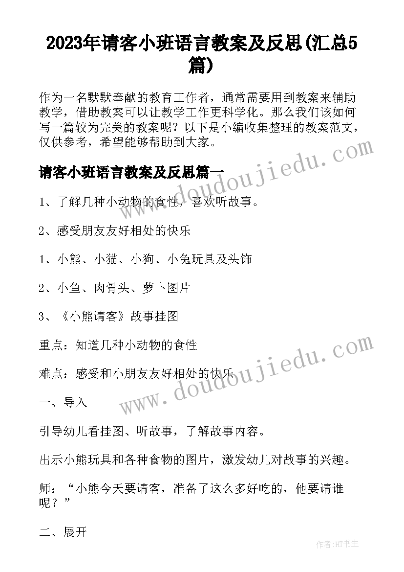 2023年请客小班语言教案及反思(汇总5篇)