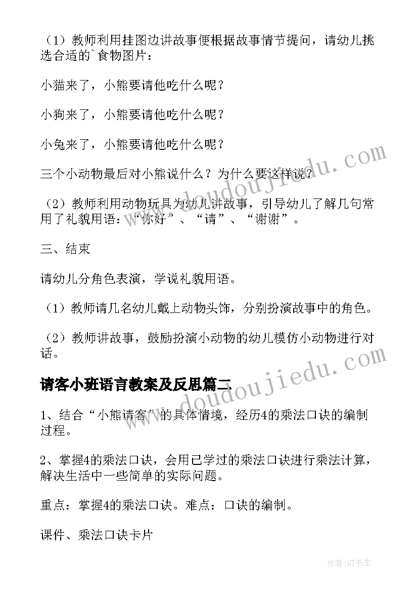 2023年请客小班语言教案及反思(汇总5篇)