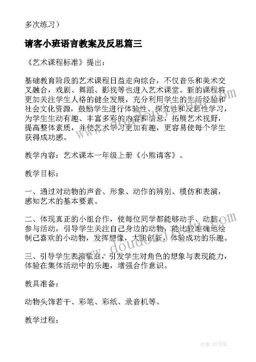 2023年请客小班语言教案及反思(汇总5篇)