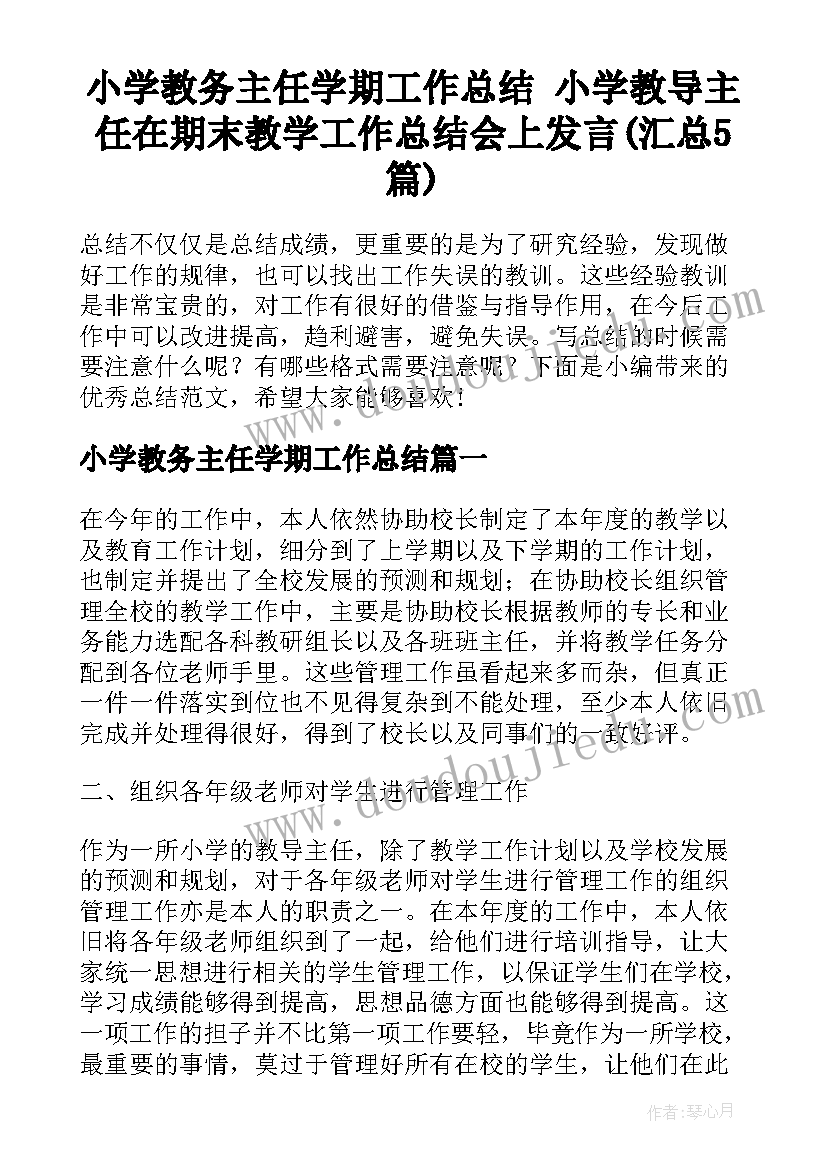 小学教务主任学期工作总结 小学教导主任在期末教学工作总结会上发言(汇总5篇)