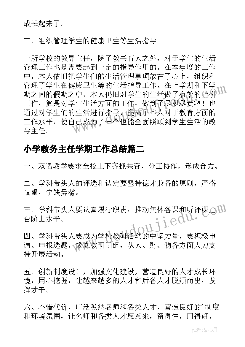 小学教务主任学期工作总结 小学教导主任在期末教学工作总结会上发言(汇总5篇)