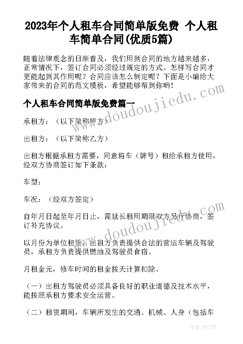 2023年个人租车合同简单版免费 个人租车简单合同(优质5篇)