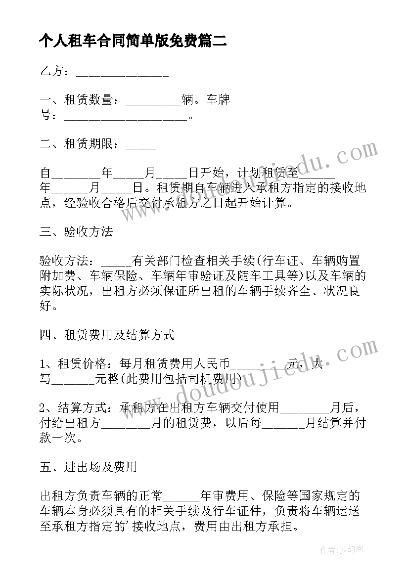 2023年个人租车合同简单版免费 个人租车简单合同(优质5篇)