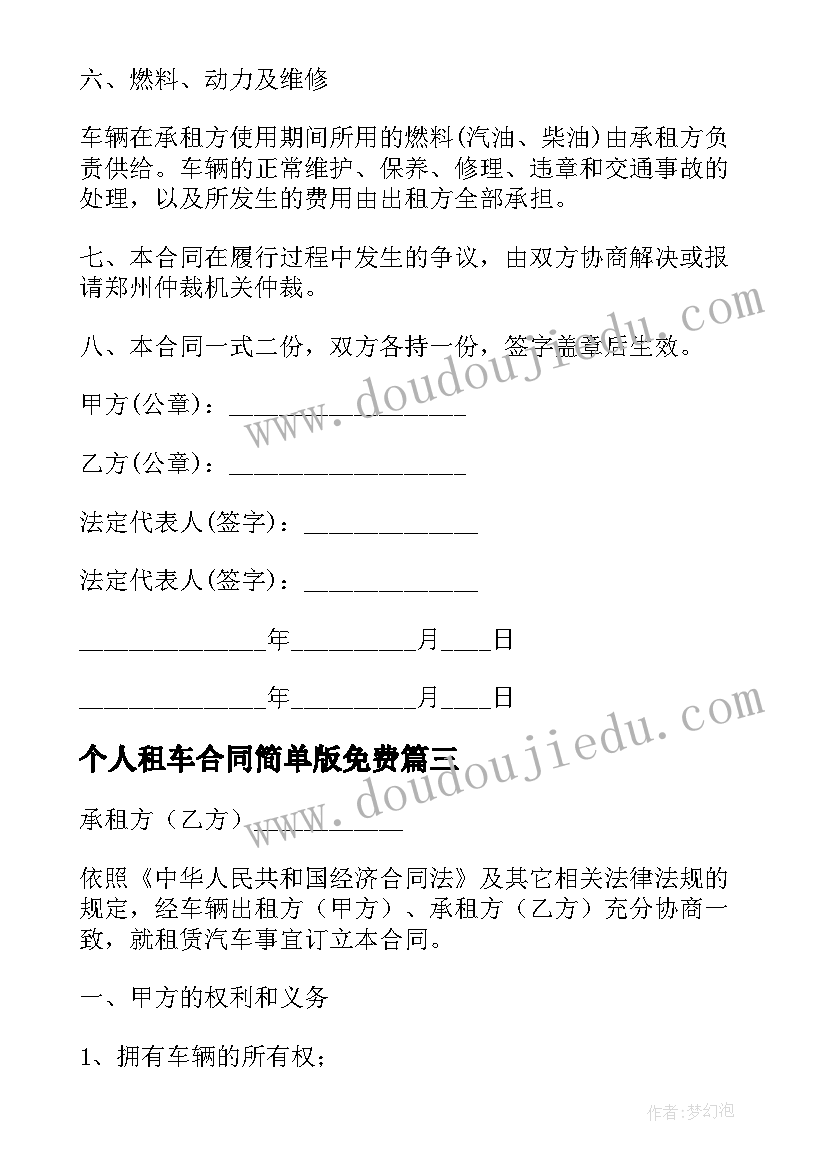 2023年个人租车合同简单版免费 个人租车简单合同(优质5篇)