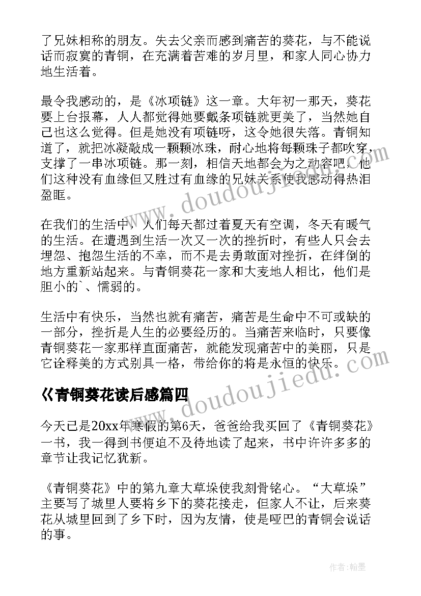 巜青铜葵花读后感(精选5篇)