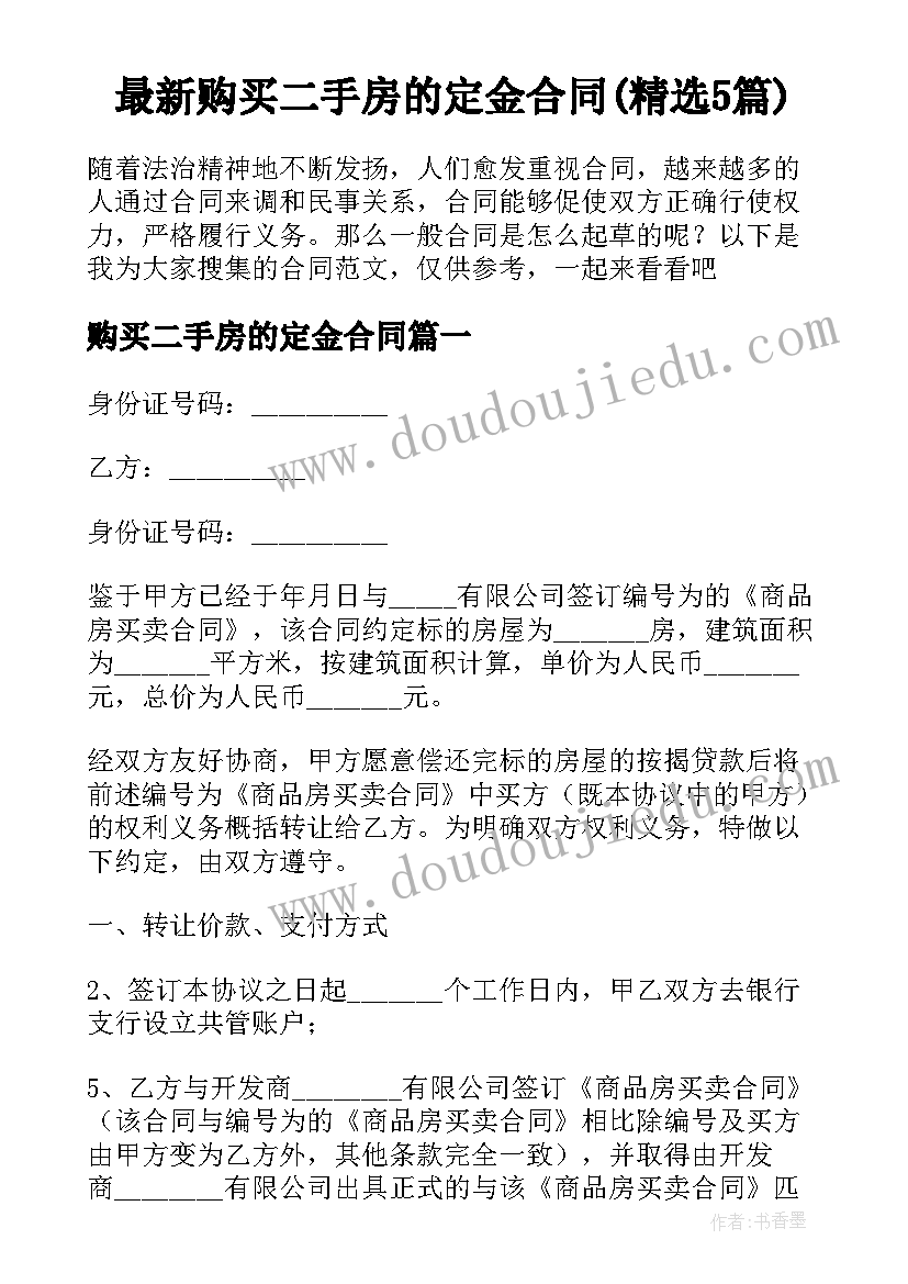 最新购买二手房的定金合同(精选5篇)