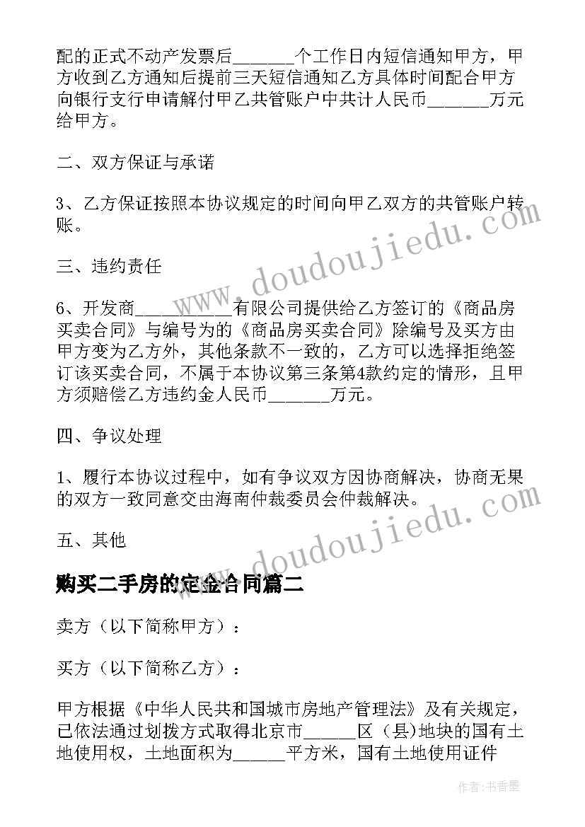 最新购买二手房的定金合同(精选5篇)