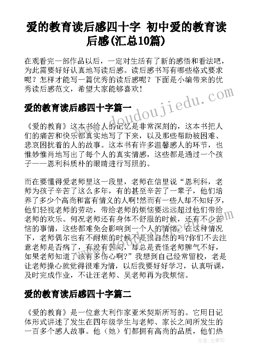 爱的教育读后感四十字 初中爱的教育读后感(汇总10篇)