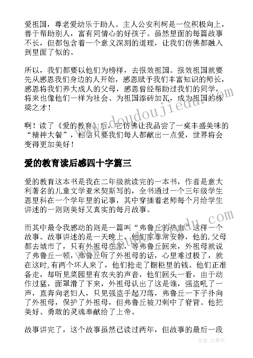 爱的教育读后感四十字 初中爱的教育读后感(汇总10篇)