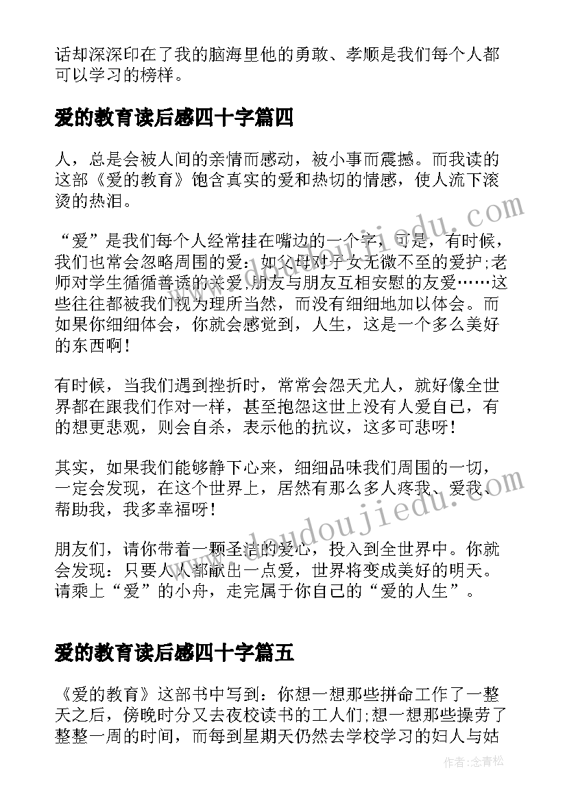 爱的教育读后感四十字 初中爱的教育读后感(汇总10篇)