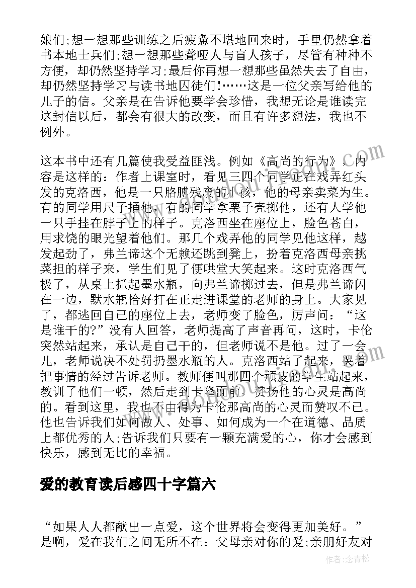 爱的教育读后感四十字 初中爱的教育读后感(汇总10篇)