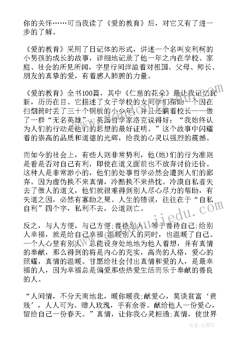 爱的教育读后感四十字 初中爱的教育读后感(汇总10篇)