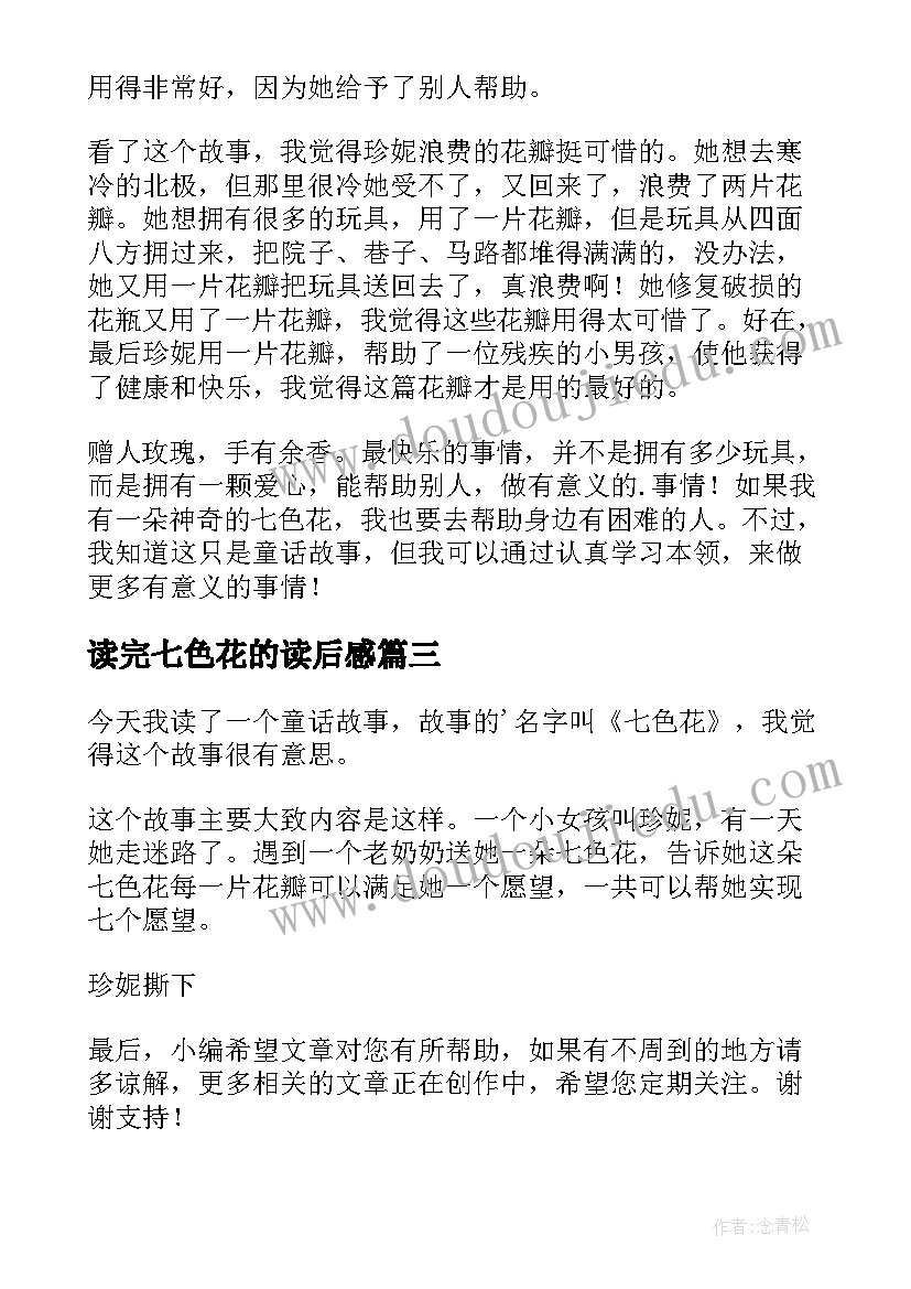 读完七色花的读后感 七色花读后感(汇总8篇)