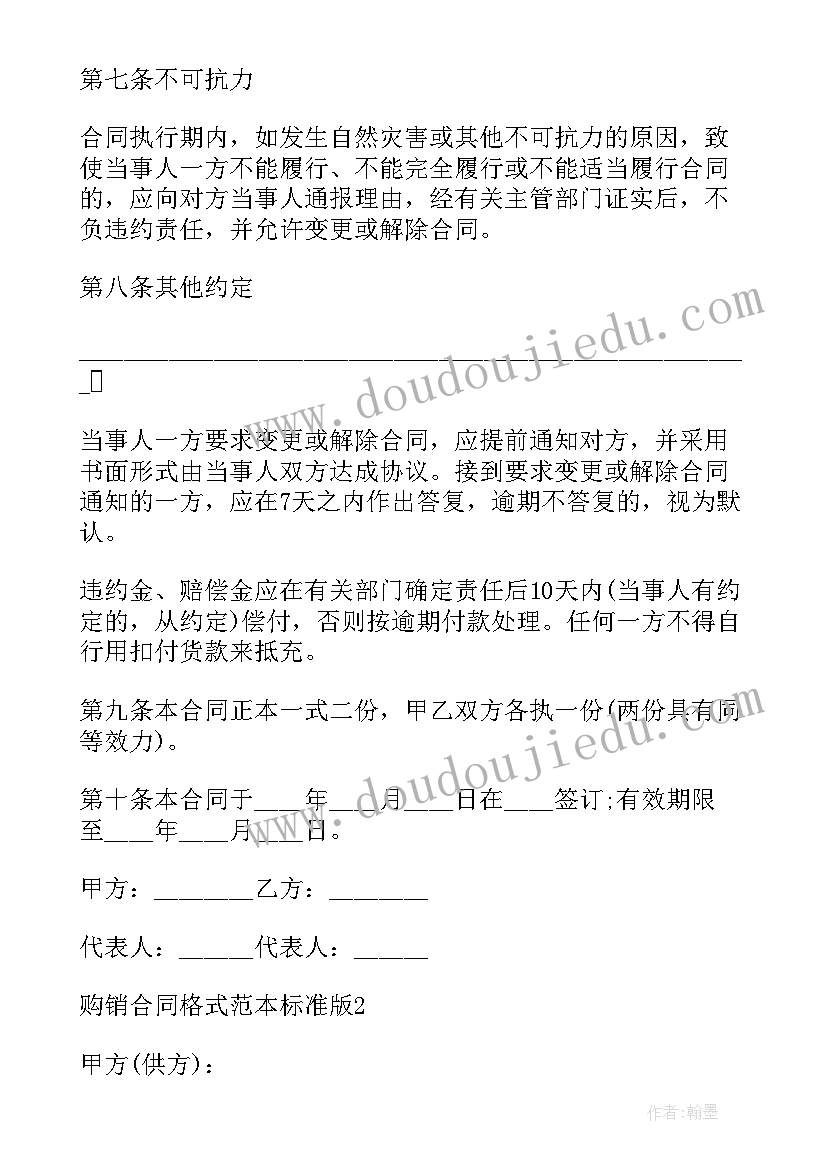 2023年购销合同版(通用5篇)