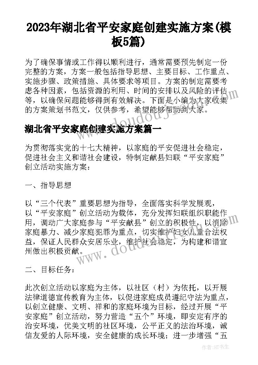 2023年湖北省平安家庭创建实施方案(模板5篇)