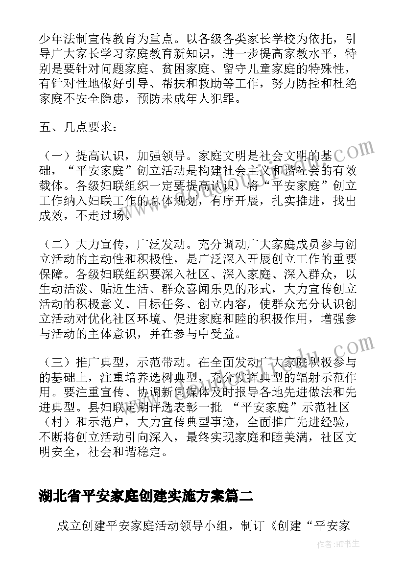 2023年湖北省平安家庭创建实施方案(模板5篇)