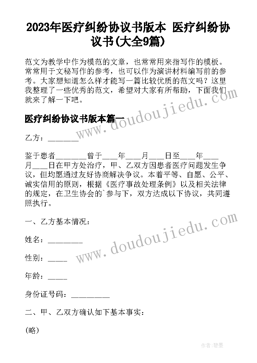 2023年医疗纠纷协议书版本 医疗纠纷协议书(大全9篇)