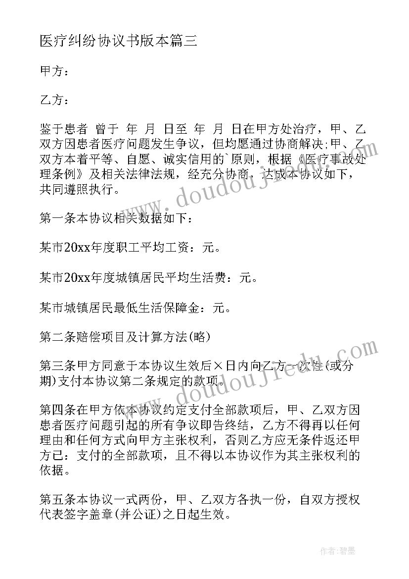 2023年医疗纠纷协议书版本 医疗纠纷协议书(大全9篇)