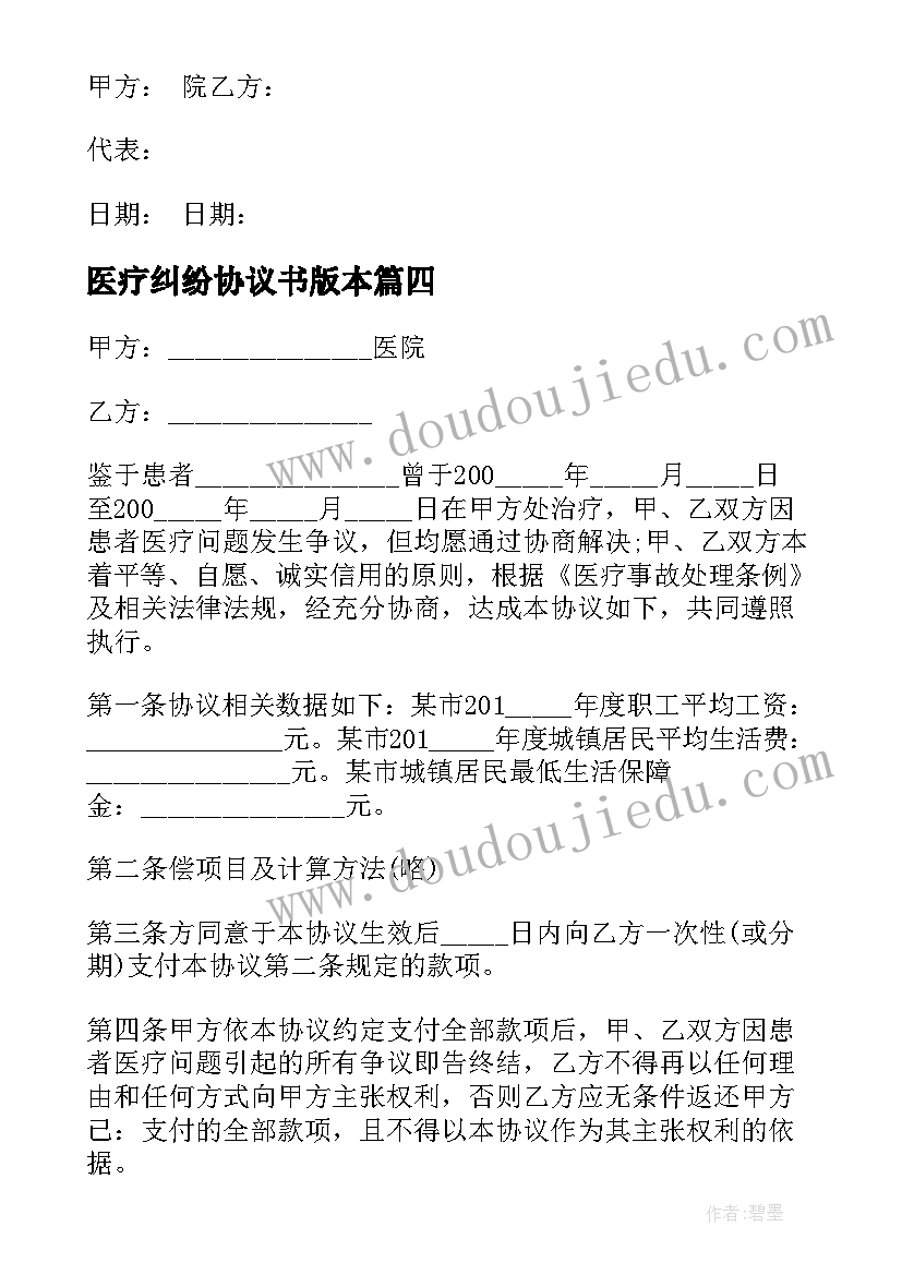 2023年医疗纠纷协议书版本 医疗纠纷协议书(大全9篇)