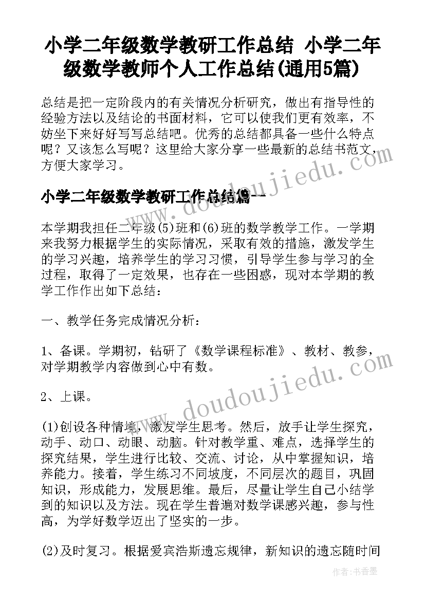 小学二年级数学教研工作总结 小学二年级数学教师个人工作总结(通用5篇)