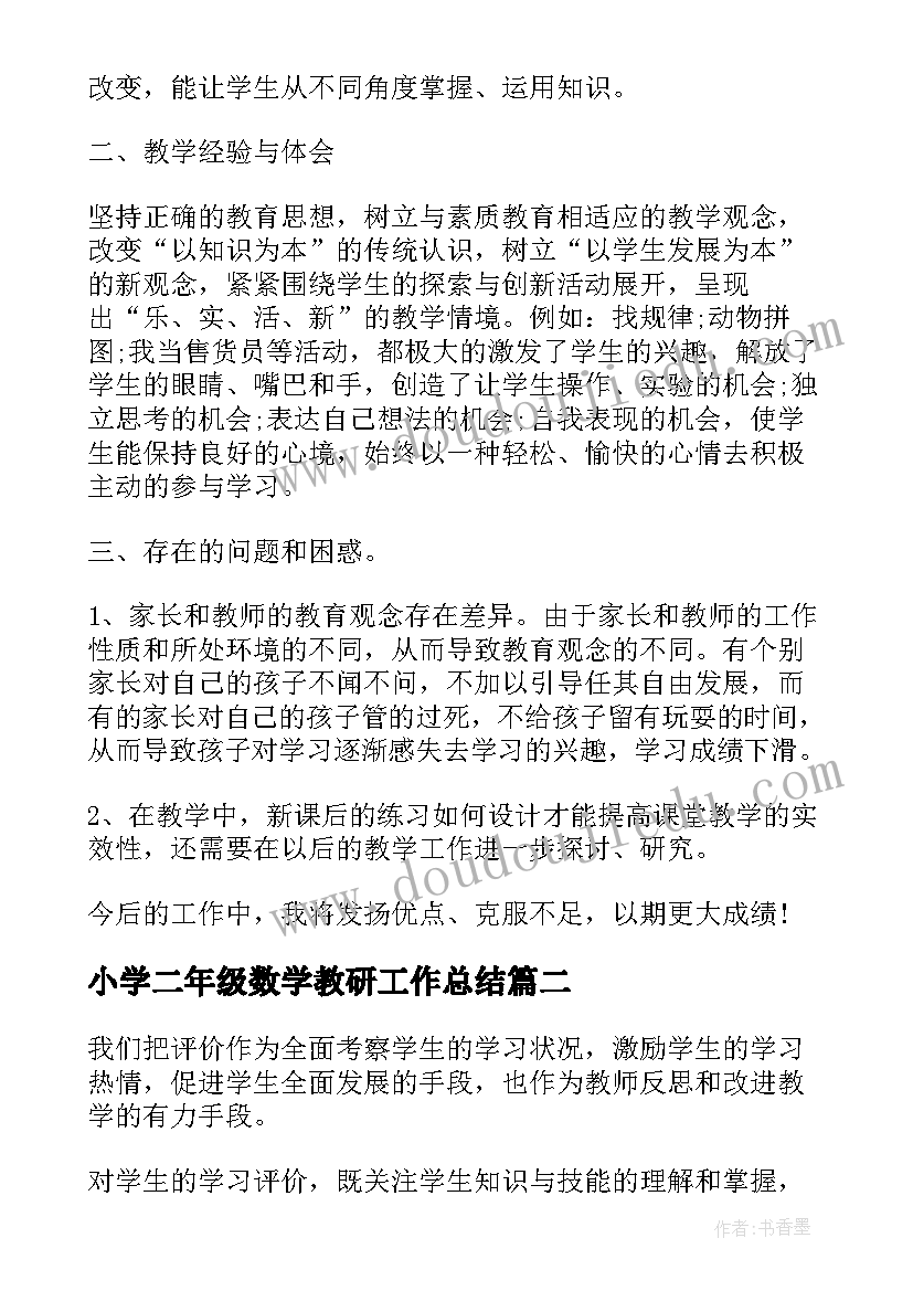 小学二年级数学教研工作总结 小学二年级数学教师个人工作总结(通用5篇)