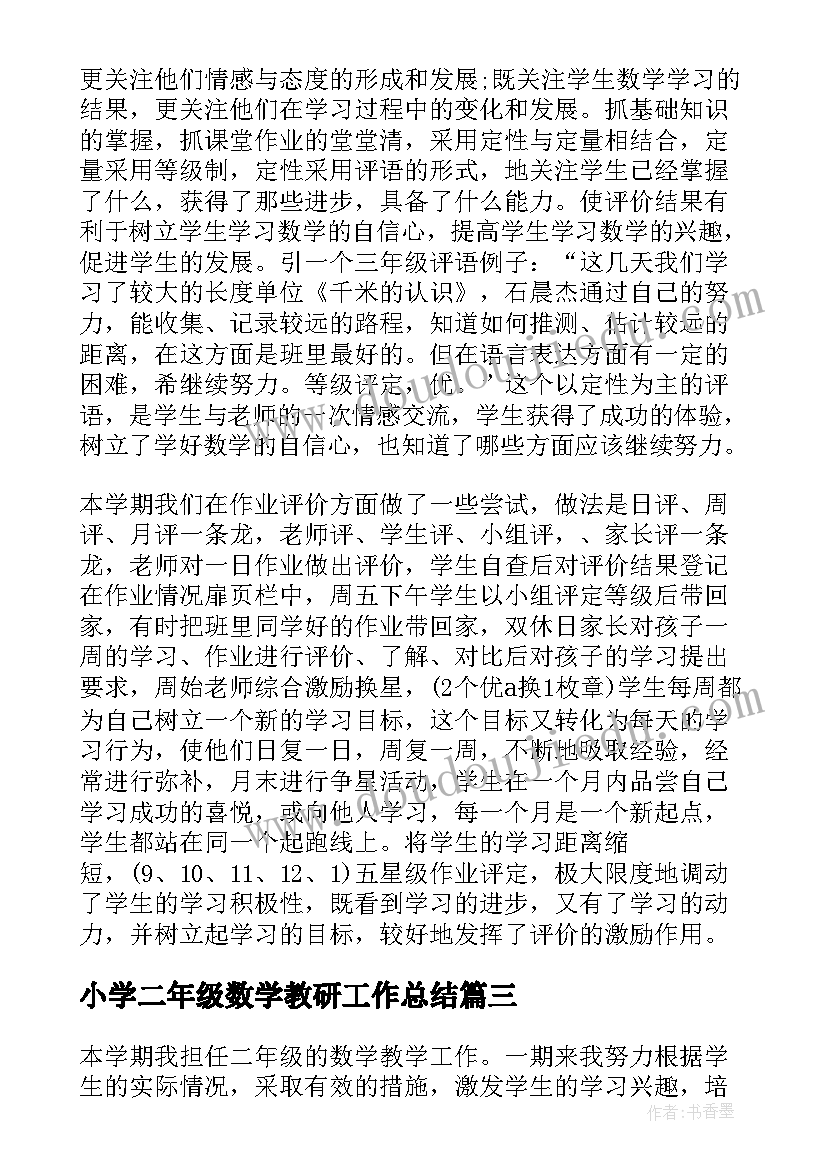 小学二年级数学教研工作总结 小学二年级数学教师个人工作总结(通用5篇)