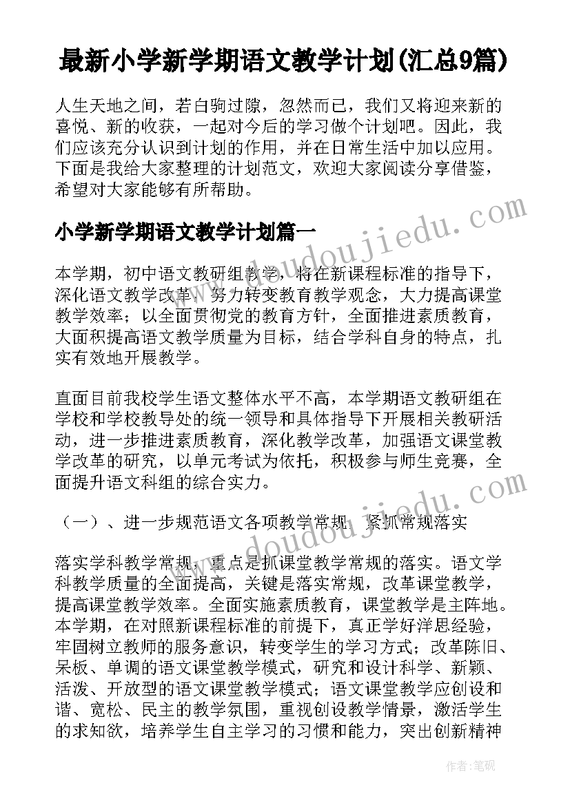 最新小学新学期语文教学计划(汇总9篇)