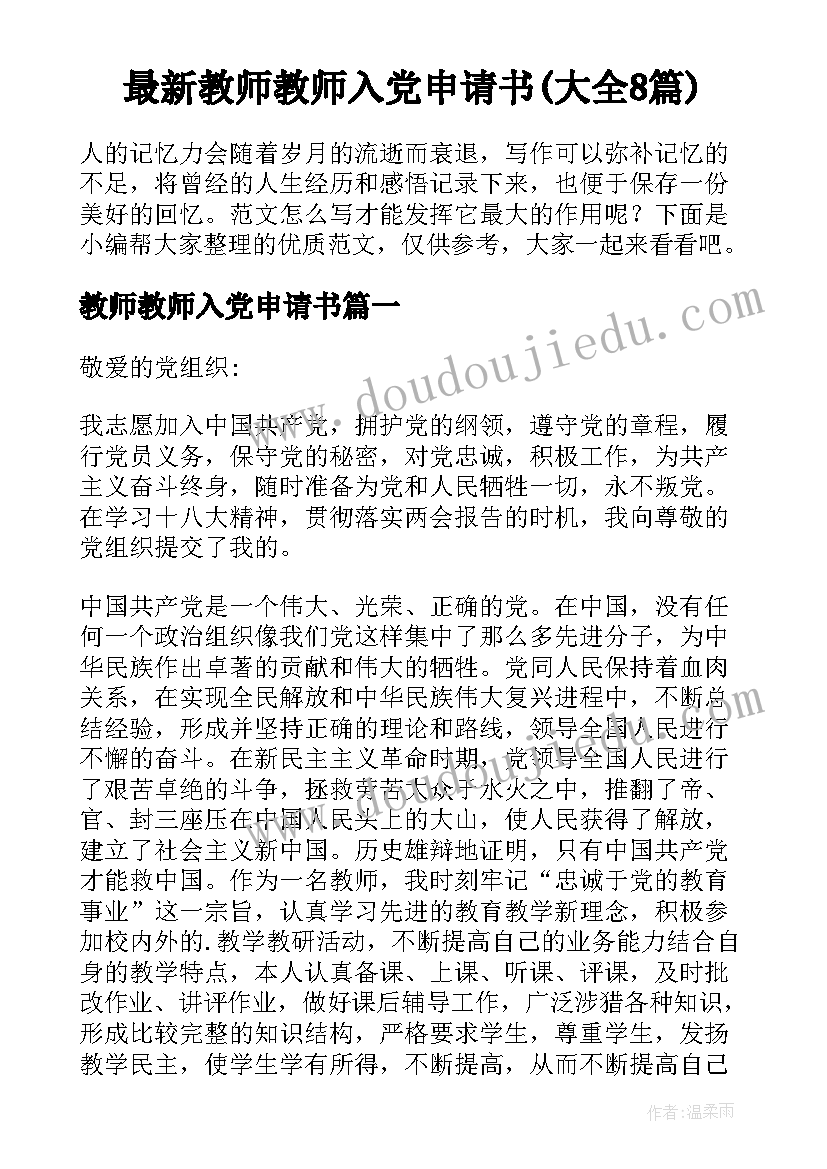 最新教师教师入党申请书(大全8篇)