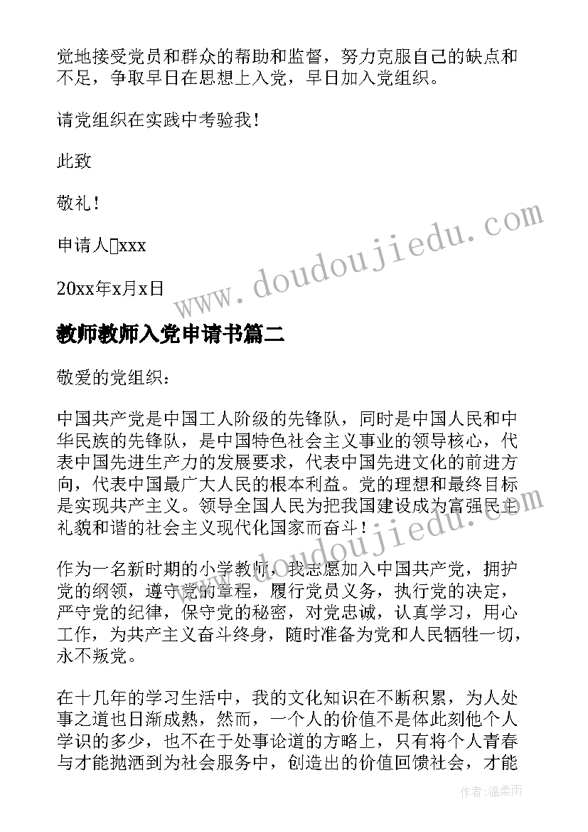 最新教师教师入党申请书(大全8篇)