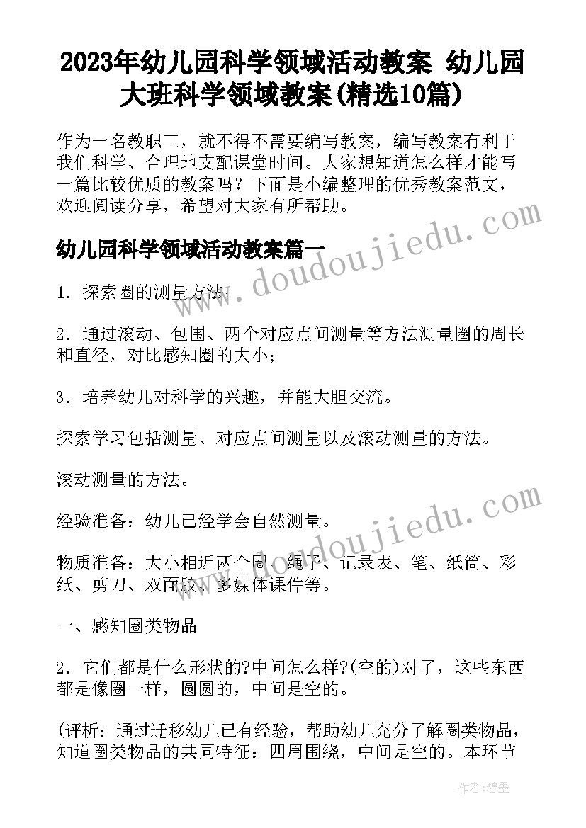 2023年幼儿园科学领域活动教案 幼儿园大班科学领域教案(精选10篇)