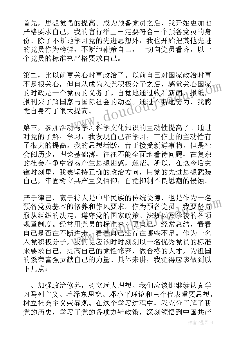 最新党员第四季度思想汇报(大全10篇)