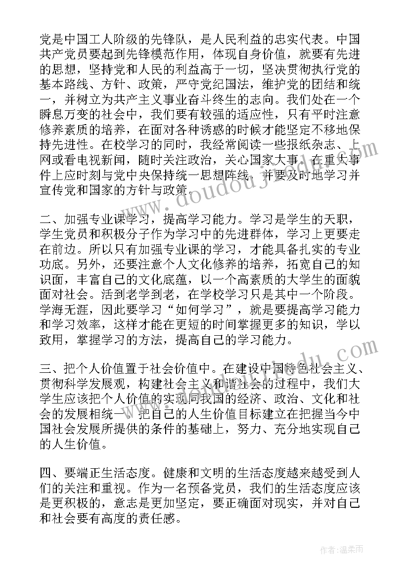 最新党员第四季度思想汇报(大全10篇)