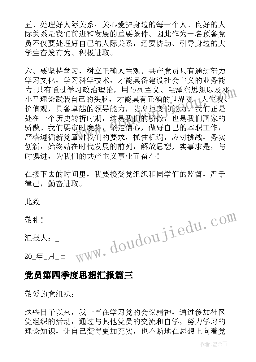 最新党员第四季度思想汇报(大全10篇)