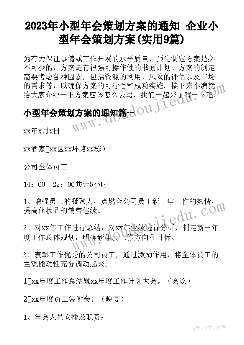 2023年小型年会策划方案的通知 企业小型年会策划方案(实用9篇)