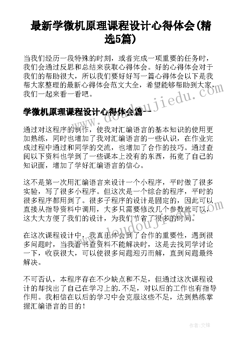 最新学微机原理课程设计心得体会(精选5篇)